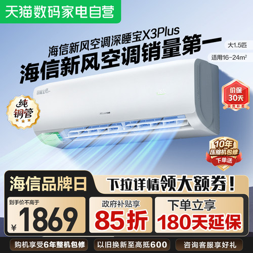 海信深睡宝新风空调X3Plus大1.5匹一级能效变频家用挂机补贴361