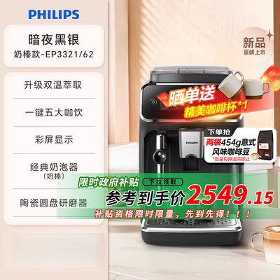 【政府补贴】飞利浦EP3321全新3系全自动双温萃取研磨一体咖啡机