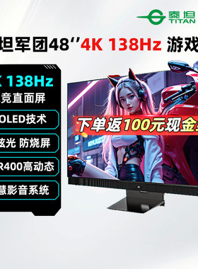 泰坦军团48英寸4K 138Hz电竞显示器WOLED超大游戏外接屏幕G48S52