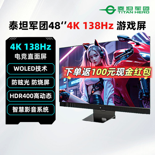 泰坦军团48英寸4K 138Hz电竞显示器WOLED超大游戏外接屏幕G48S52