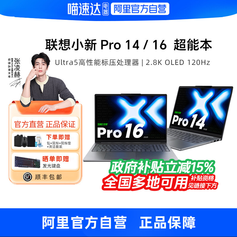 【政府补贴】联想小新Pro14/Pro16 2025新品Ultra5超能本GT轻薄笔记本电脑商务办公大学生官方旗舰330