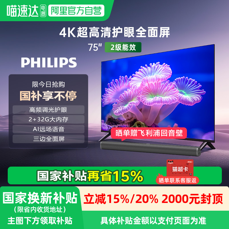 【政府补贴】荷兰皇家飞利浦 75PUF7590 75英寸全面屏智能电视149
