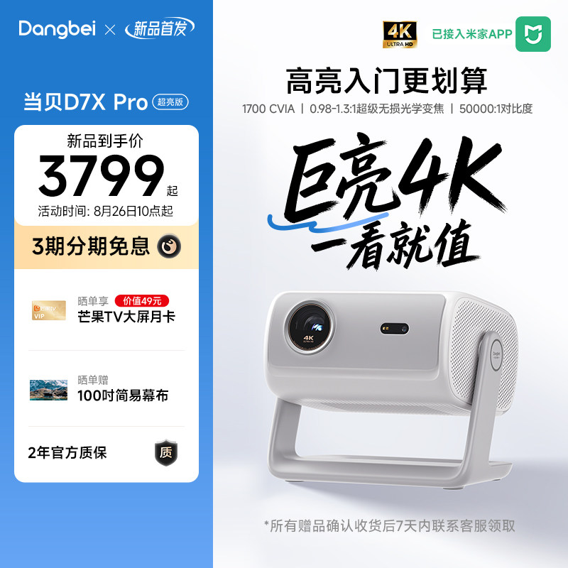 【新品首发】当贝D7X Pro超亮版4K三色激光高清投影仪家用智能家庭影院无损光学变焦1900 ISO图片