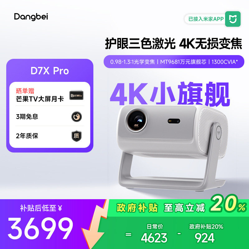 【国补立减20%】当贝D7X Pro投影仪家用4K超高清智能投影