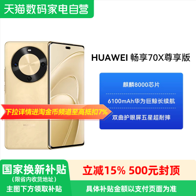 【政府补贴15%】HUAWEI/华为畅享 70X 尊享版 6100mAh华为巨鲸长续航 麒麟8000芯片华为官方鸿蒙智能手机-81