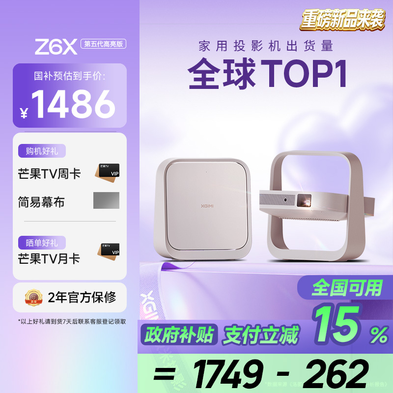 【限时全国补贴 立减15%】极米Z6X第五代高亮版投影仪家用1080P全高清智能轻薄投影机手机投屏护眼客厅卧室