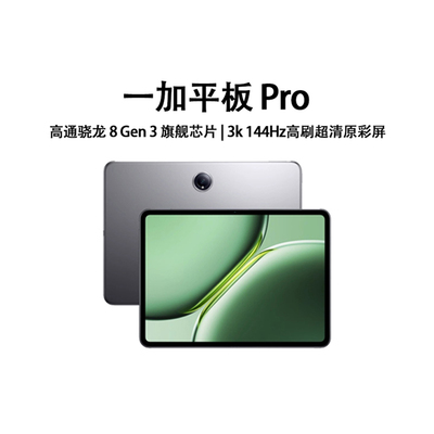 【新品上市】一加平板Pro 平板pad学生游戏大屏第三代骁龙8gen3旗舰芯片超清学习办公新款平板电脑oppo官方