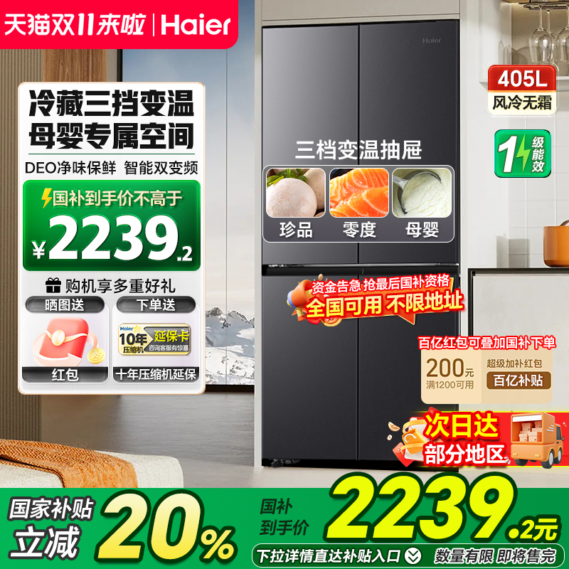 海尔电冰箱405L十字四门一级变频风冷无霜超薄嵌入式大容量家用98