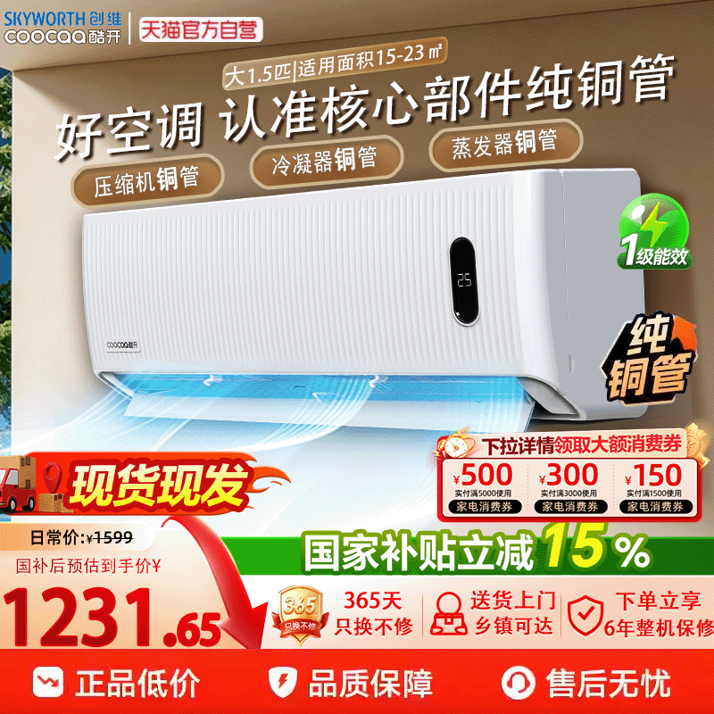 创维酷开酷省电变频空调大1.5匹新一级能效家用挂机纯铜管357