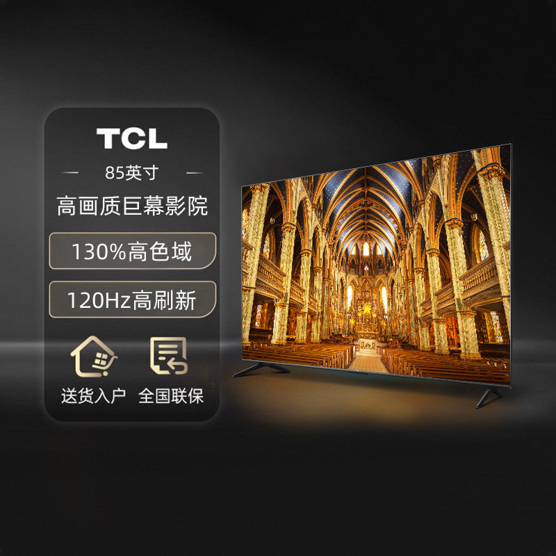 TCL 85V68E Pro 85英寸高色域120Hz巨幕网络平板电视机 阿里自营