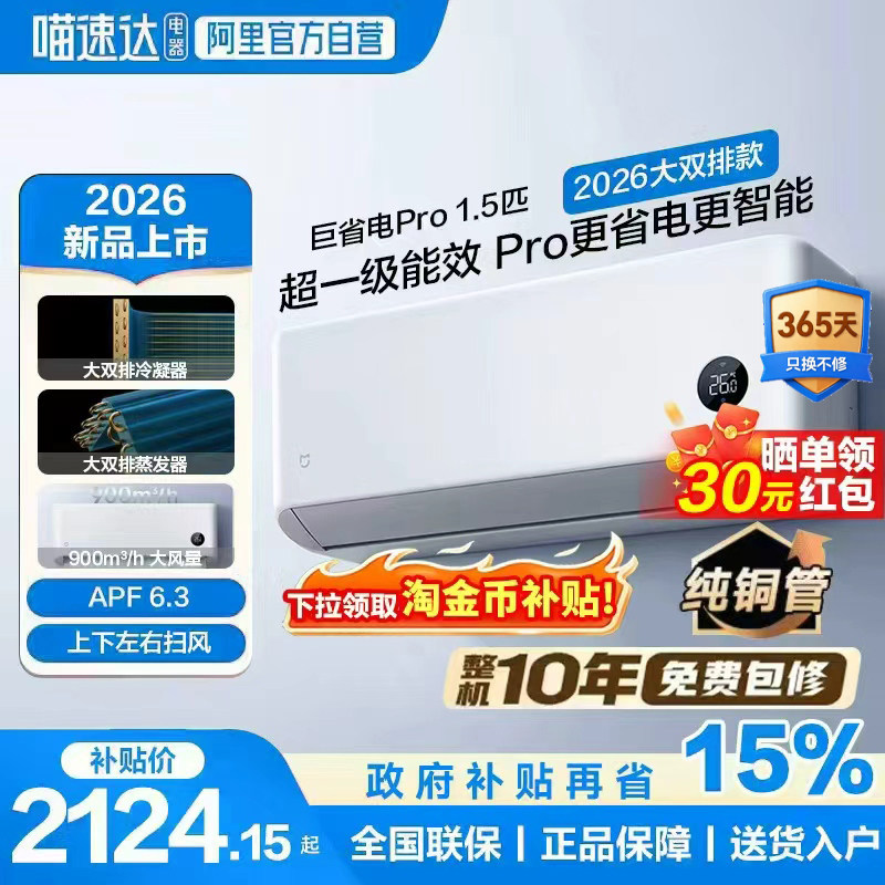 小米米家空调1.5匹巨省电Pro挂机1P 2026款超一级能效变
