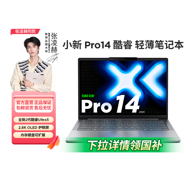 【政府补贴再降20%】联想小新14 /16 2025款可选酷睿i5便携本轻薄   333