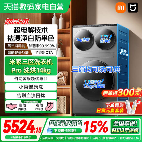 小米米家三区洗衣机Pro洗烘14kg三筒洗烘护超大容量全自动分区04