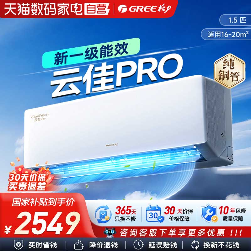 【官方自营】格力空调云佳pro1.5匹新一级能效变频挂机 旗舰店336图片