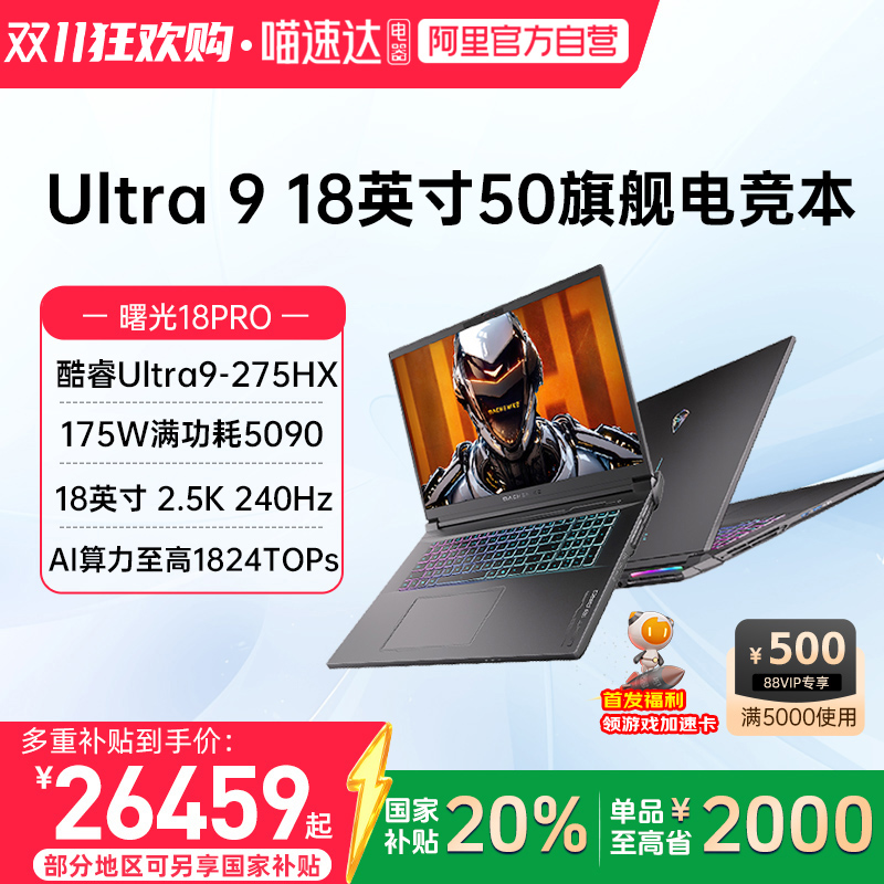 机械师曙光18pro英特尔Ultra 9 275HX满血RTX5080 RTX5090笔记本电脑游戏本学生设计2.5K屏240Hz