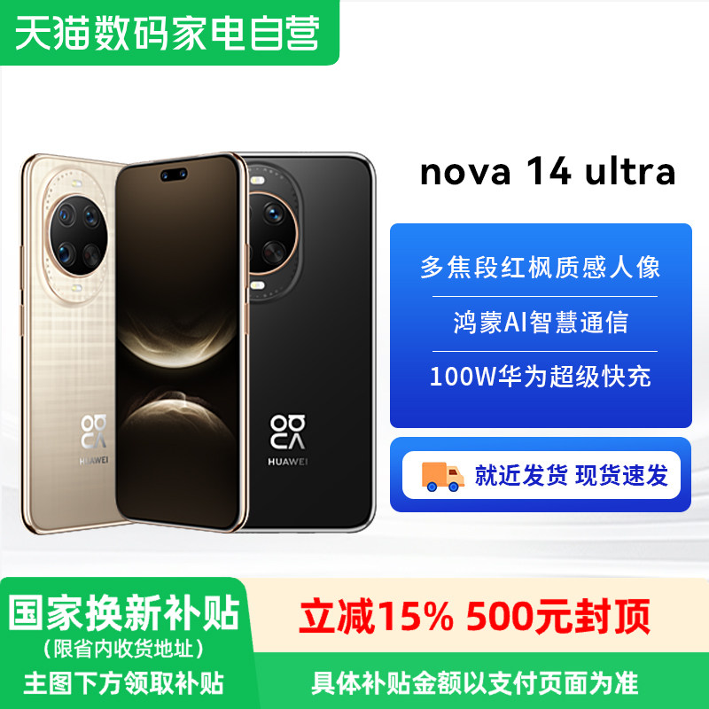 【政府补贴15%】华为nova 14ultra手机华为官方旗舰店