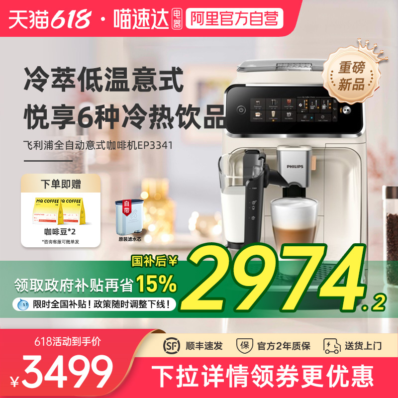 【政府补贴】飞利浦全自动咖啡机EP3341小型现磨家用意式美式研磨