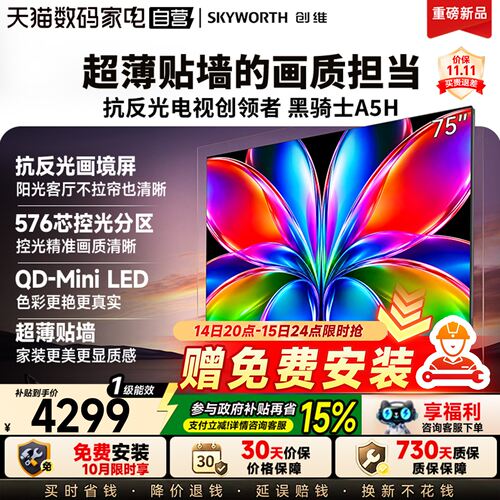 创维电视黑骑士A5H 75英寸QD-Miniled高色域高刷抗反光电视机 122