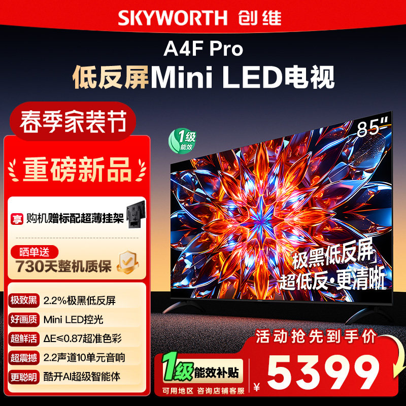 创维85A4F Pro 85英寸Mini LED低反屏4+64G液晶平板4k游戏电视122