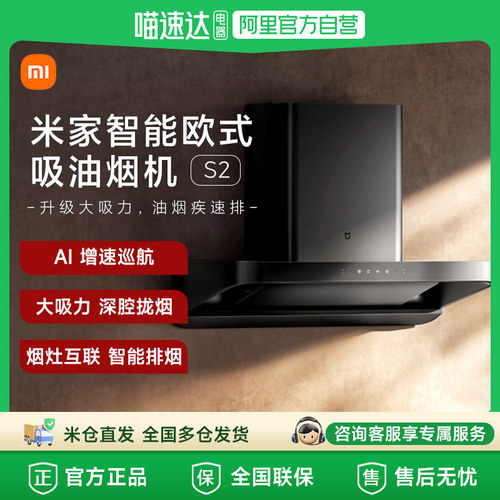 【政府补贴15%】小米米家智能欧式吸烟机S2厨房升级吸力油烟机61