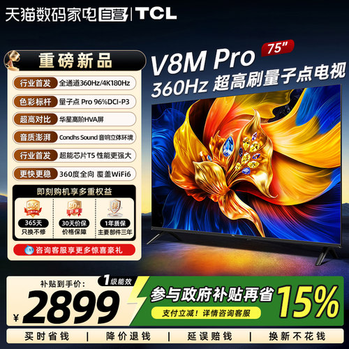 TCL电视75V8M Pro 75英寸高刷护眼 4K高清国家补贴电视机新款372