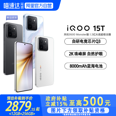 【国补立省15%|阿里官方自营】vivoiQOO 15T 国家补贴 2K珠峰屏 自研电竞芯片Q3 天玑9500 Monster版