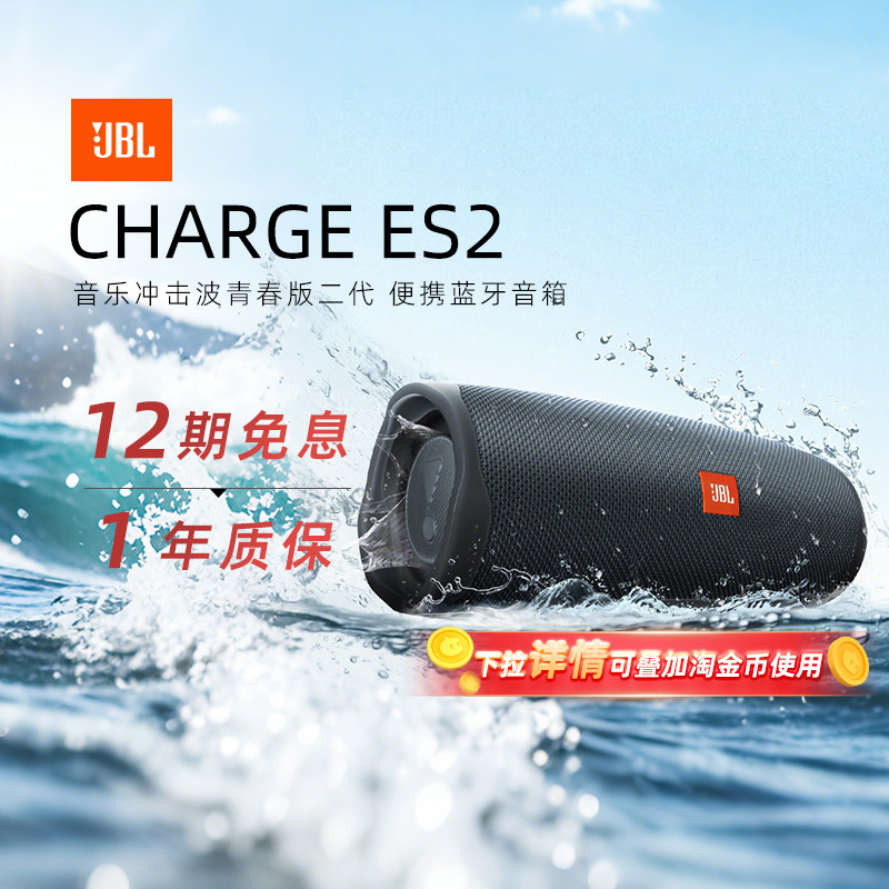 【政府补贴】JBL Charge Essential2冲击波青春