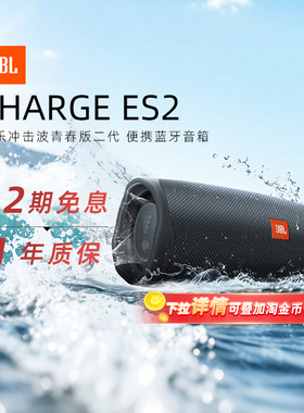 【政府补贴】JBL Charge Essential2冲击波青春版二代蓝牙音响284