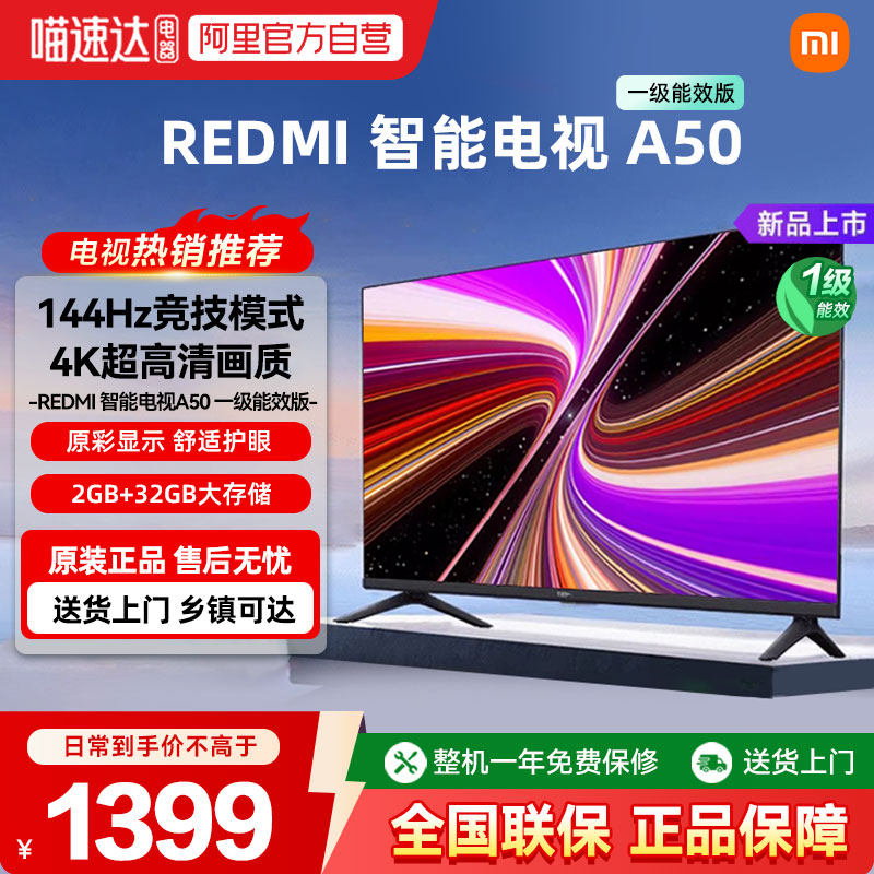 【2026新品】小米REDMI智能平板电视A50 一级能效144