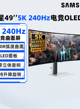 三星49英寸5K/240Hz电竞OLED显示器S49CG934SC双2K游戏电脑屏190