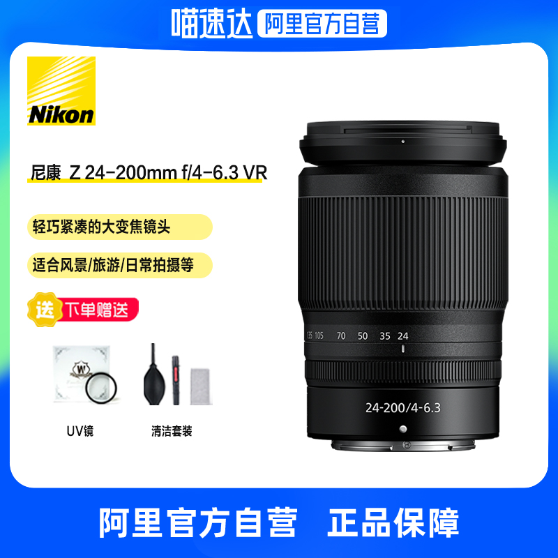 尼康 （Nikon）全画幅 便携微单镜头 Z 24-200mm f/4-6.3 VR