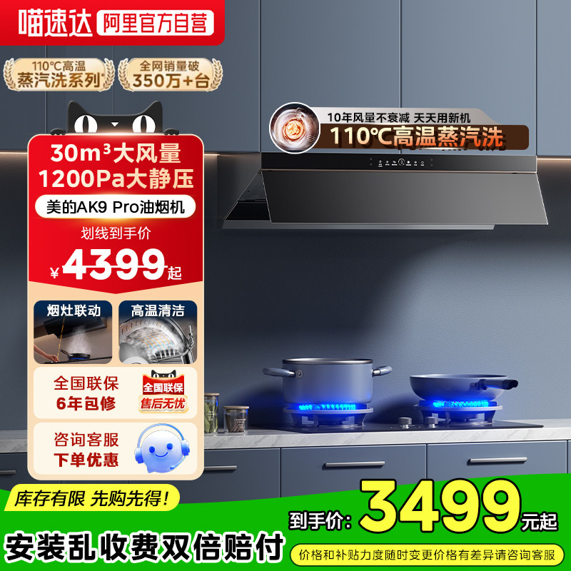 美的30m³蒸汽洗AK9PRO抽油烟机家用厨房大吸力吸油机官方正