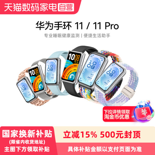 【政府补贴15%】HUAWEI/华为手环 11/11  Pro 1.62英寸高亮大屏刷新率达到60Hz独立GNSS定位精准学生上班族