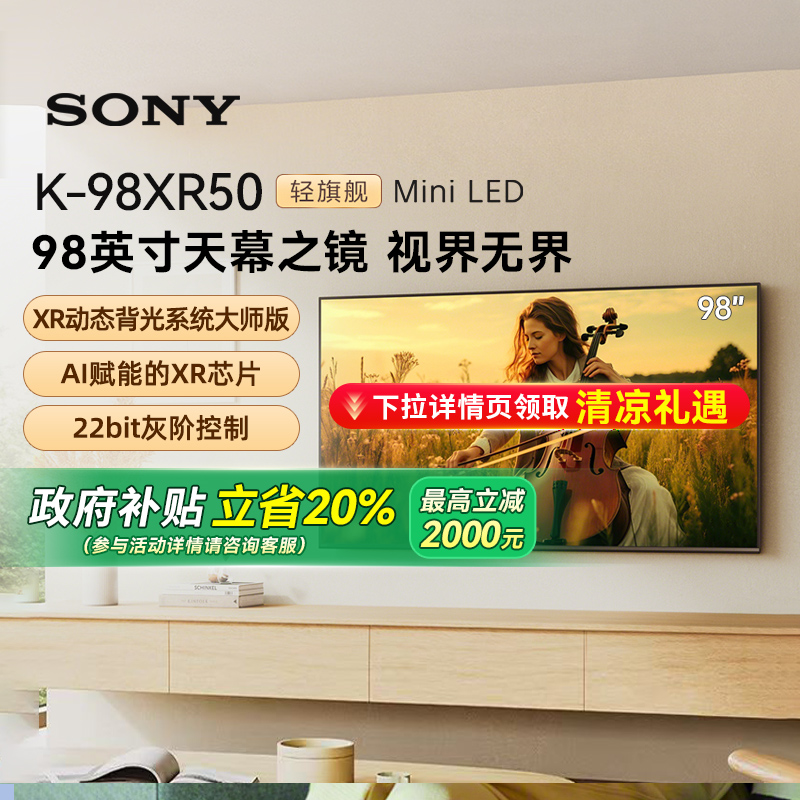 【政府补贴20%】Sony/索尼 K-98XR50 5系 98英寸MiniLed电视 133