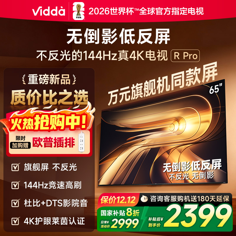 Vidda R Pro 65英寸 海信电视 不反光真4K 电视机以旧换新补贴122
