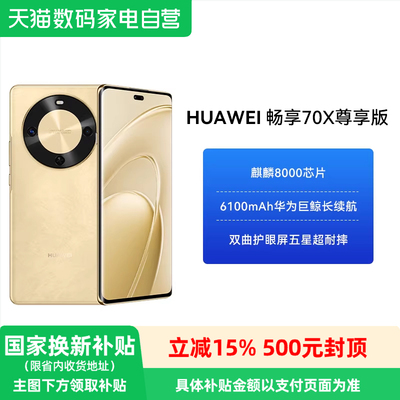 【政府补贴15%】HUAWEI/华为畅享 70X 尊享版 6100mAh华为巨鲸长续航 麒麟8000芯片华为官方鸿蒙智能手机-81