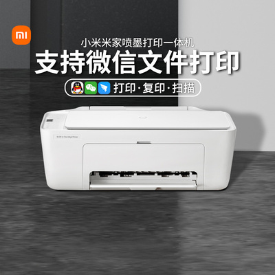小米米家喷墨打印一体机多功能