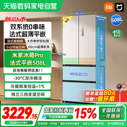 小米米家冰箱Pro法式双系统60cm超薄零嵌入508L四门大容量家用04
