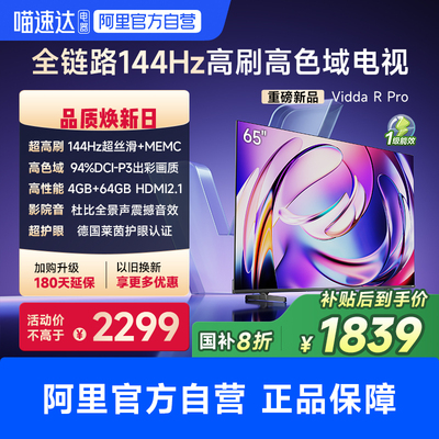 Vidda R Pro 65英寸 海信电视液晶智能家用以旧换新补贴电视机75