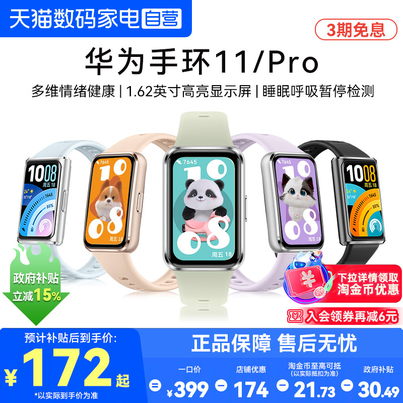 【下拉详情享优惠】华为手环11智能手环11pro专业睡眠健康监测心率血氧长续航11NFC版运动手表官方旗舰正品
