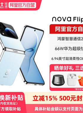 华为 nova Flip S 120万次弯折耐久认证 6.88mm 鸿蒙AI趣玩 智能折叠屏手机-178