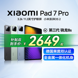 政府补贴至高省15% 小米平板7proXiaomiPad7代Pro平板电脑11.2英寸3.2K超清旗舰屏