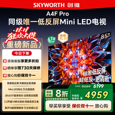 创维85A4F Pro 85英寸Mini LED低反屏4+64G液晶平板4k游戏电视122