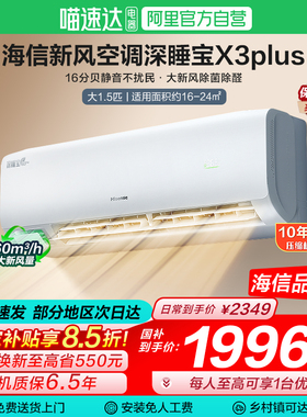 海信深睡宝新风空调X3Plus大1.5匹一级能效变频家用挂机补贴101