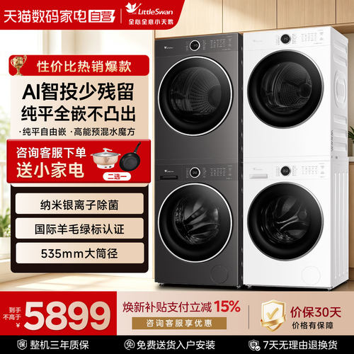 小天鹅洗烘套装高能水魔方