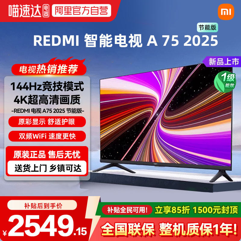 小米REDMI A75英寸节能版144Hz超高刷高清护眼平板液晶