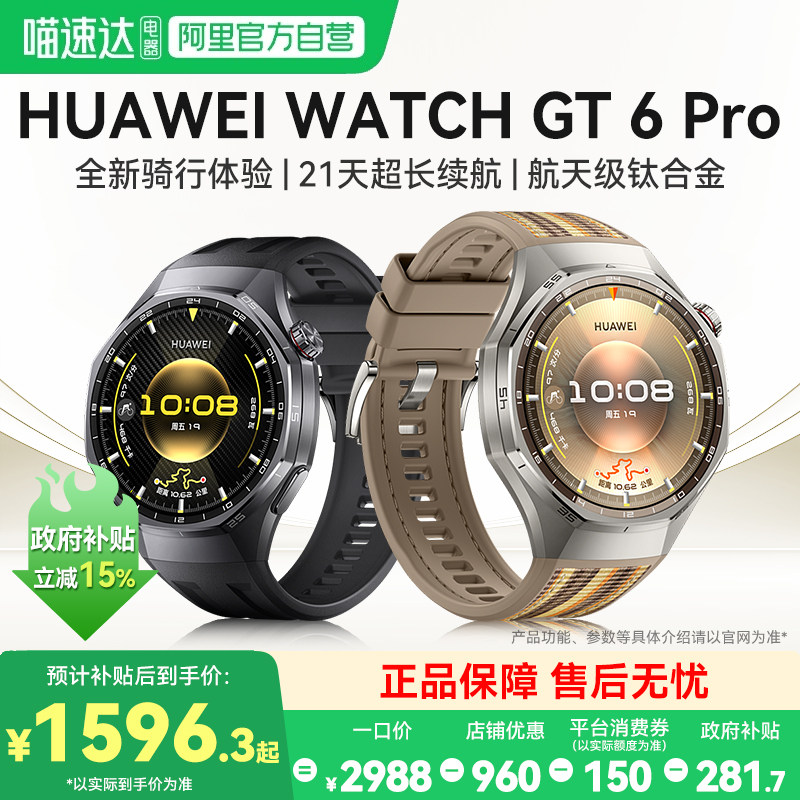 【国家补贴15%】华为手表WATCH GT6 Pro智能运动手表户外全新骑行体验血氧健康监测超长续航蓝牙通话官方正品