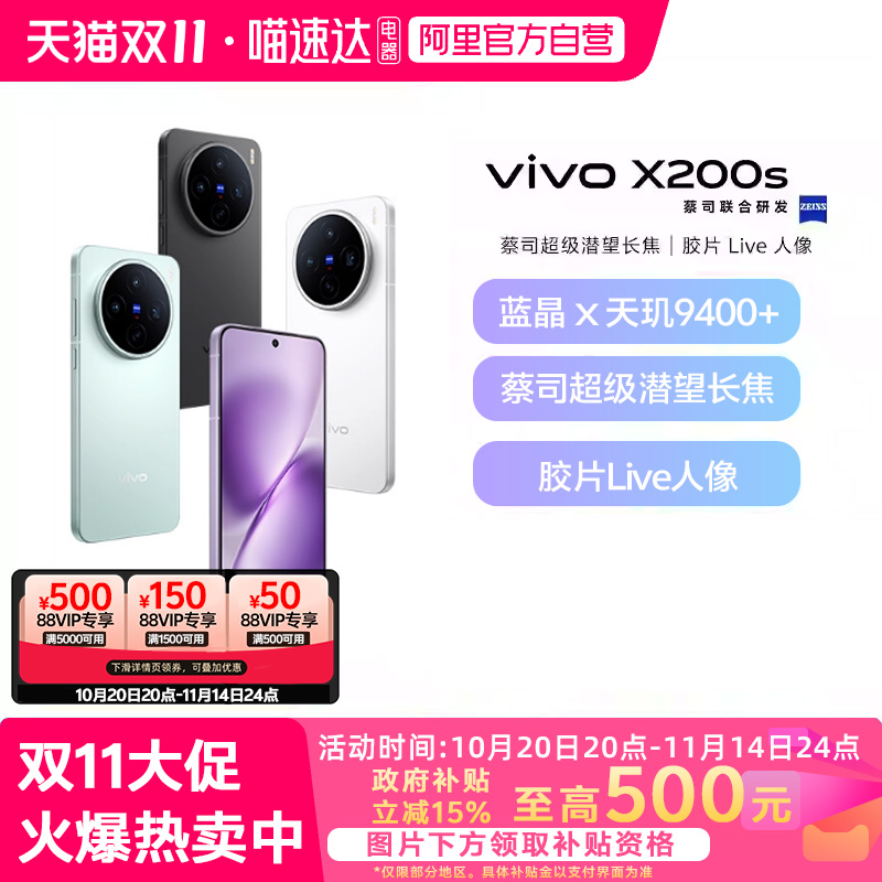 【政府补贴15%|阿里官方自营】vivo X200s新品蔡司天玑9400+旗舰芯拍照学生智能手机vivo X200