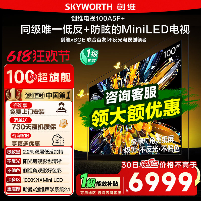 创维电视A5F+ 100英寸Mini LED极黑类纸屏电视机以旧