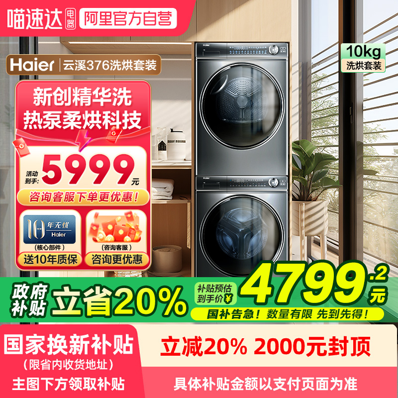 海尔洗烘套装云溪376+376洗衣机家用洗脱热泵烘干组合套旗舰店78
